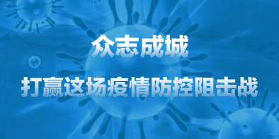 共抗疫情，天坦在行動(dòng)