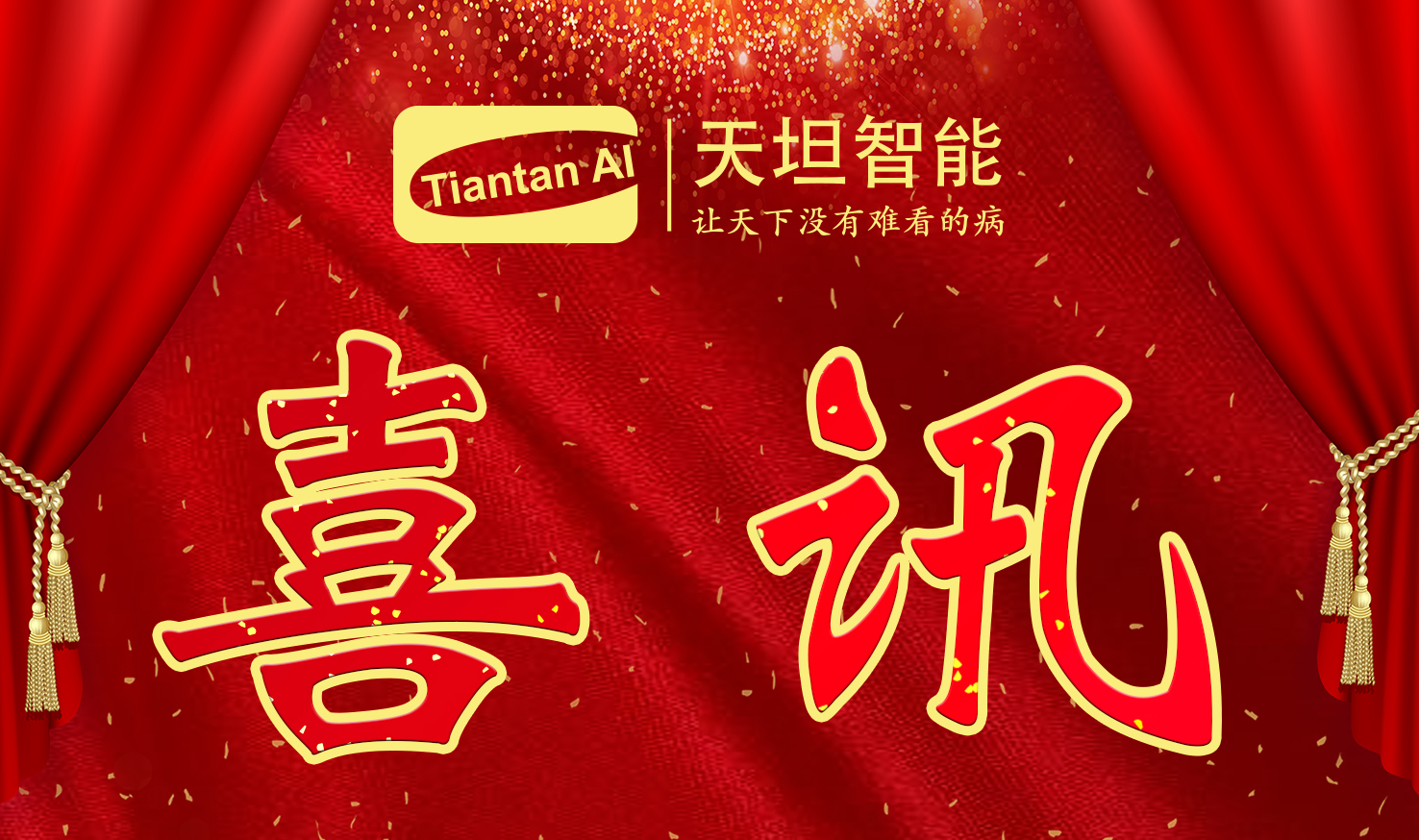 喜訊！北京天坦智能入選北京市2022年度“專(zhuān)精特新”名單