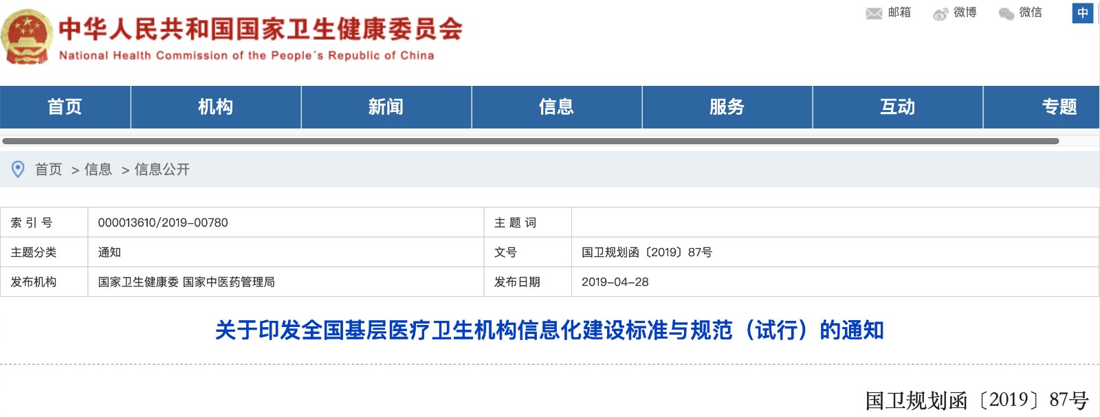 國家發(fā)文！明確基層醫院信息化建設基本內容和要求